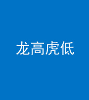 西藏阴阳风水化煞三十——龙高虎低(虎高龙低)