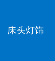 西藏阴阳风水化煞一百三十六——床头灯饰