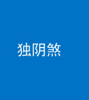 西藏阴阳风水化煞四十一——独阴煞