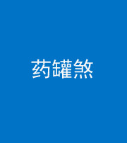 西藏阴阳风水化煞二十八——药罐煞
