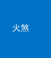 西藏阴阳风水化煞二十五——火煞