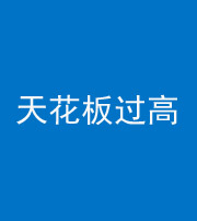 西藏阴阳风水化煞八十九——天花板过高(过低)