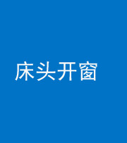 西藏阴阳风水化煞一百四十二——床头开窗
