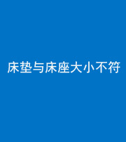 西藏阴阳风水化煞一百三十四——床垫与床座大小不符