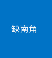 西藏阴阳风水化煞五十二——缺南角