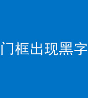 西藏阴阳风水化煞六十八——门框出现黑字