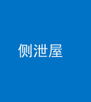 西藏阴阳风水化煞五十九——侧泄屋
