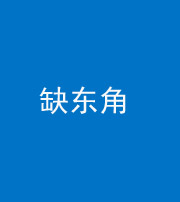 西藏阴阳风水化煞五十一——缺东角