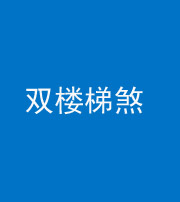 西藏阴阳风水化煞八十三——双楼梯煞