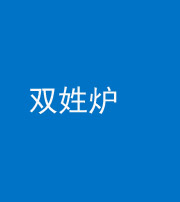 西藏阴阳风水化煞一百六十三——双姓炉