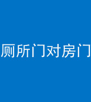 西藏阴阳风水化煞一百二十六——厕所门对房门 