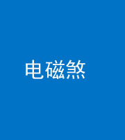 西藏阴阳风水化煞三十六——电磁煞