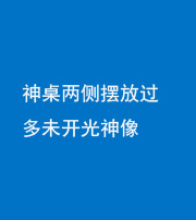 西藏阴阳风水化煞一百七十八——神桌两侧摆放过多未开光神像
