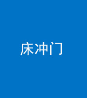 西藏阴阳风水化煞一百二十七—— 床冲门