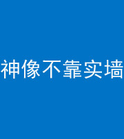 西藏阴阳风水化煞一百六十六——神像不靠实墙