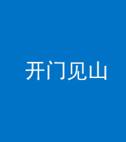 西藏阴阳风水化煞三十二——开门见山(高楼)