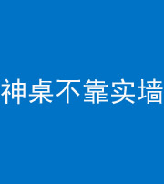 西藏阴阳风水化煞一百六十七——神桌不靠实墙