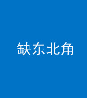 西藏阴阳风水化煞五十五——缺东北角