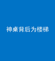 西藏阴阳风水化煞一百七十——神桌背后为楼梯
