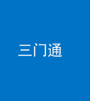 西藏阴阳风水化煞六十六——三门通