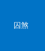 西藏阴阳风水化煞九十一——囚煞(多道框式装饰)