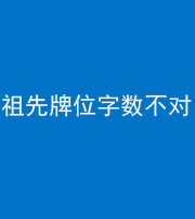 西藏阴阳风水化煞一百六十四——祖先牌位字数不对