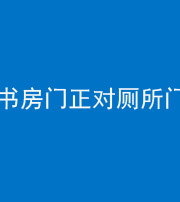 西藏阴阳风水化煞一百五十五——书房门正对厕所门