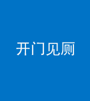 西藏阴阳风水化煞七十四——开门见厕