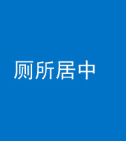 西藏阴阳风水化煞一百五十七——厕所居中