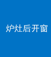 西藏阴阳风水化煞一百——炉灶后开窗