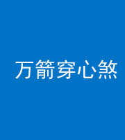 西藏阴阳风水化煞四十六——万箭穿心煞