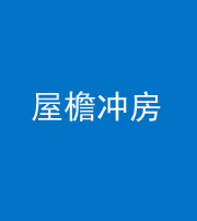西藏阴阳风水化煞二十三——屋檐冲房