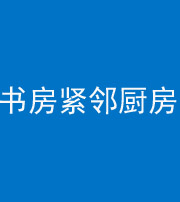 西藏阴阳风水化煞一百五十四——书房紧邻厨房