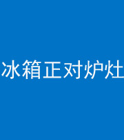 西藏阴阳风水化煞一百零三—— 冰箱正对炉灶