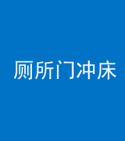 西藏阴阳风水化煞一百二十三—— 厕所门冲床