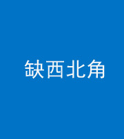 西藏阴阳风水化煞五十六——缺西北角