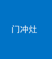 西藏阴阳风水化煞九十九——门冲灶