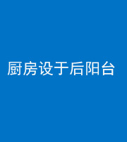 西藏阴阳风水化煞一百零八——厨房设于后阳台