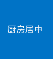 西藏阴阳风水化煞九十七——厨房居中