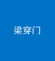 西藏阴阳风水化煞六十九——梁穿门(室内穿心煞、巨杵撞钟煞)