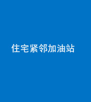 西藏阴阳风水化煞三十九——住宅紧邻加油站