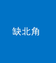 西藏阴阳风水化煞五十四——缺北角