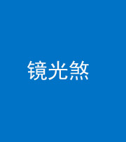 西藏阴阳风水化煞一百二十四—— 镜光煞(卧室中镜子对床)