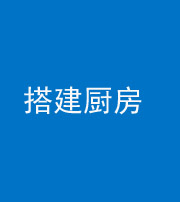 西藏阴阳风水化煞一百一十—— 搭建厨房(包袱屋)