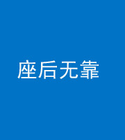 西藏阴阳风水化煞一百五十——座后无靠