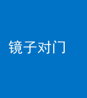 西藏阴阳风水化煞七十八——镜子对门
