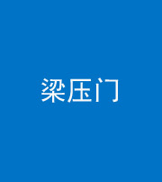 西藏阴阳风水化煞七十——梁压门