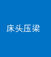 西藏阴阳风水化煞一百二十二—— 床头压梁 