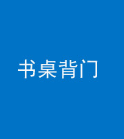 西藏阴阳风水化煞一百五十一——书桌背门