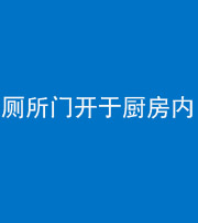 西藏阴阳风水化煞一百零七——厕所门开于厨房内